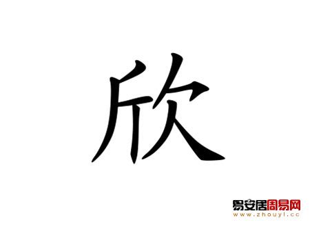 欣名字|带欣字的女孩名字